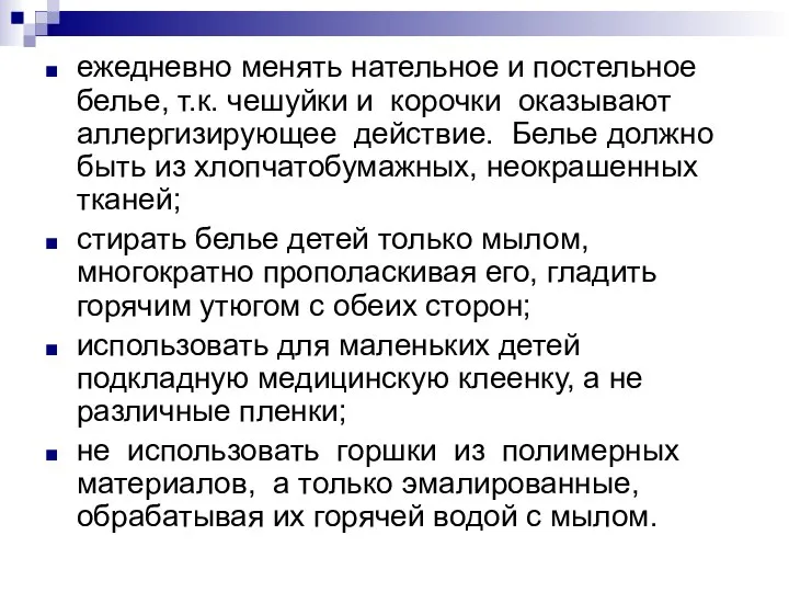 ежедневно менять нательное и постельное белье, т.к. чешуйки и корочки оказывают