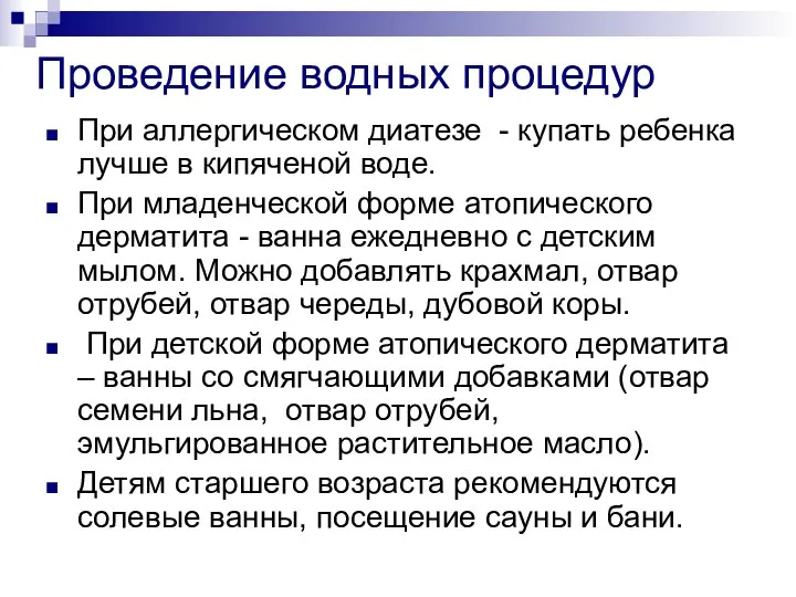 Проведение водных процедур При аллергическом диатезе - купать ребенка лучше в