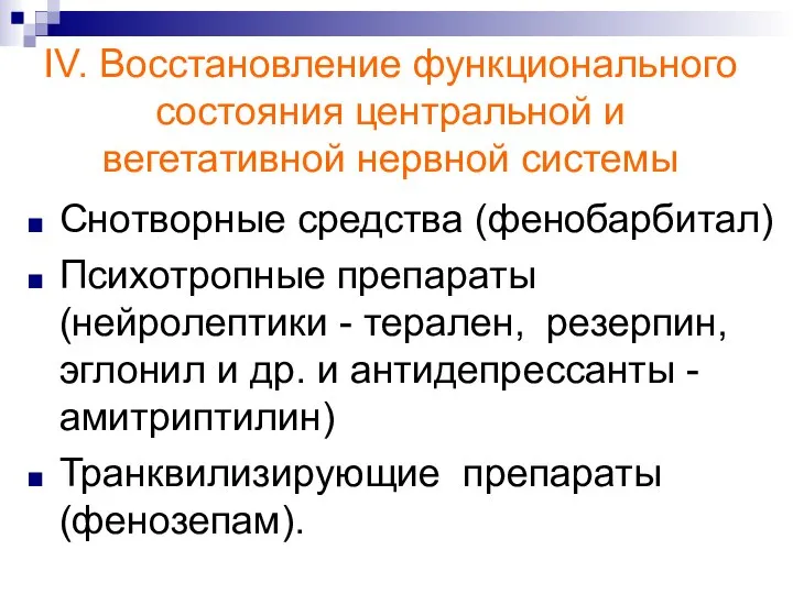 IV. Восстановление функционального состояния центральной и вегетативной нервной системы Снотворные средства