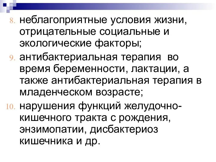 неблагоприятные условия жизни, отрицательные социальные и экологические факторы; антибактериальная терапия во