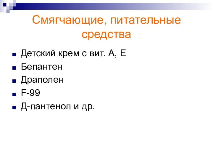 Смягчающие, питательные средства Детский крем с вит. А, Е Бепантен Драполен F-99 Д-пантенол и др.