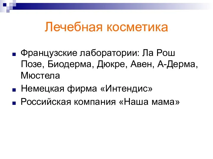 Лечебная косметика Французские лаборатории: Ла Рош Позе, Биодерма, Дюкре, Авен, А-Дерма,