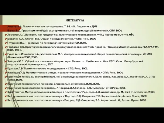 ЛИТЕРАТУРА Анастази А. Психологическое тестирование. Т. 1-2. – М: Педагогика, 1982