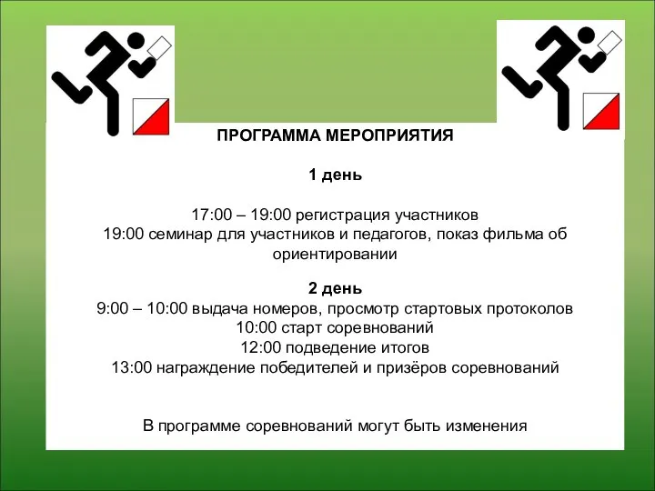 ПРОГРАММА МЕРОПРИЯТИЯ 1 день 17:00 – 19:00 регистрация участников 19:00 семинар