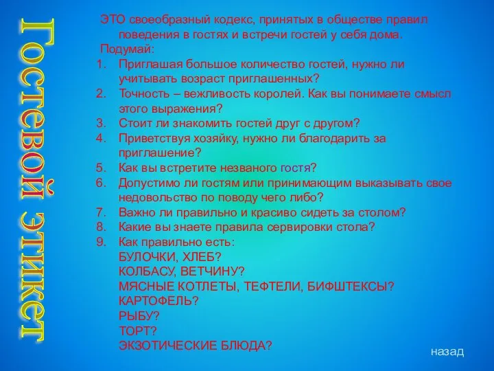 Гостевой этикет ЭТО своеобразный кодекс, принятых в обществе правил поведения в