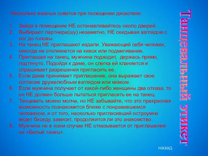 Танцевальный этикет Несколько важных советов при посещении дискотеки: Зайдя в помещение