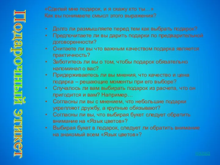 Подарочный этикет «Сделай мне подарок, и я скажу кто ты…» Как