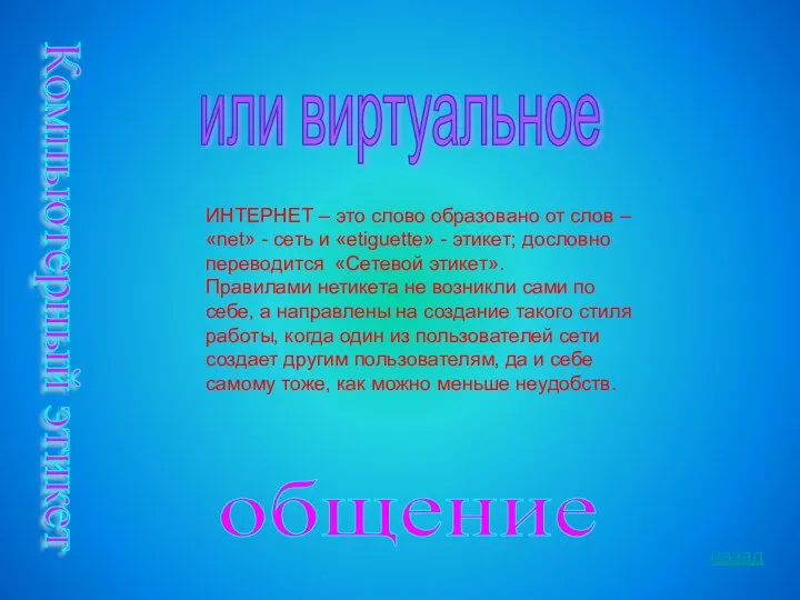 Компьютерный этикет или виртуальное ИНТЕРНЕТ – это слово образовано от слов