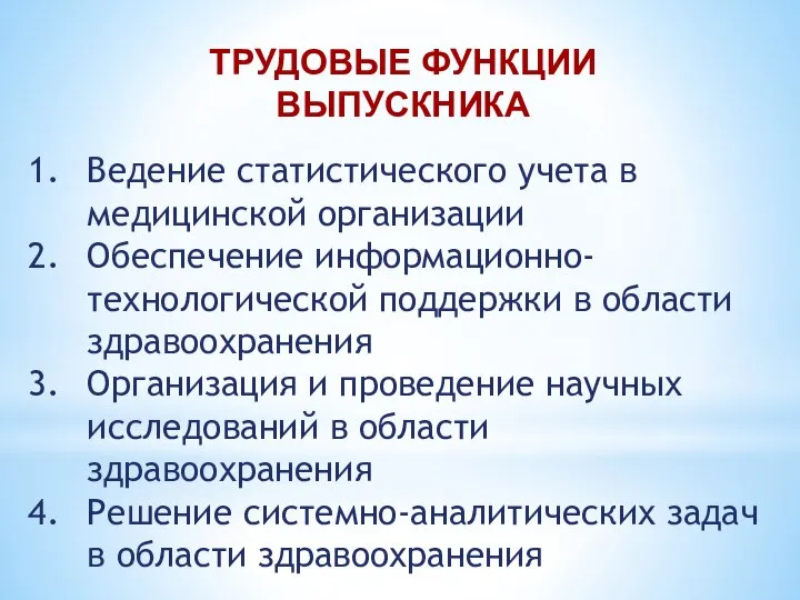 ТРУДОВЫЕ ФУНКЦИИ ВЫПУСКНИКА Ведение статистического учета в медицинской организации Обеспечение информационно-технологической