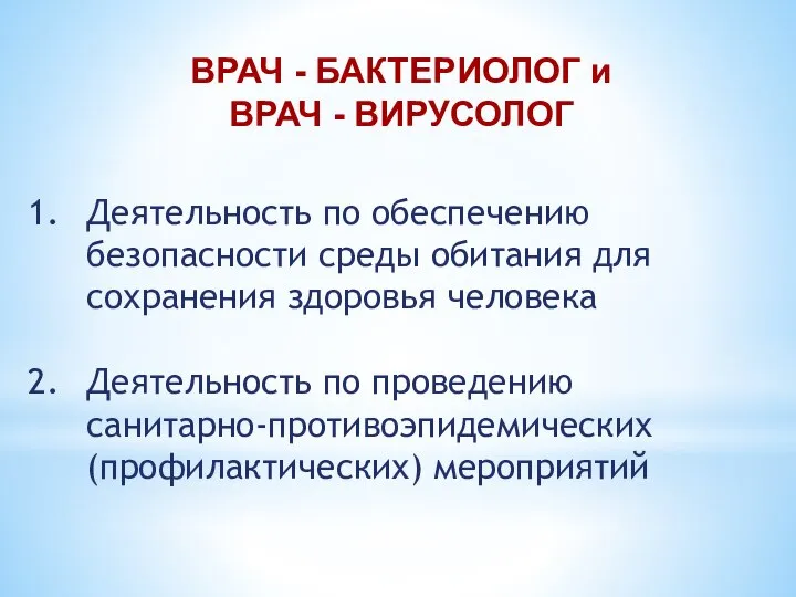 ВРАЧ - БАКТЕРИОЛОГ и ВРАЧ - ВИРУСОЛОГ Деятельность по обеспечению безопасности