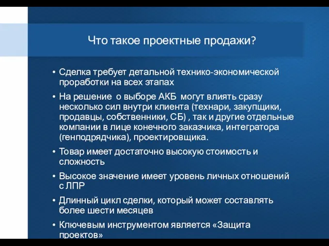 Что такое проектные продажи? Сделка требует детальной технико-экономической проработки на всех