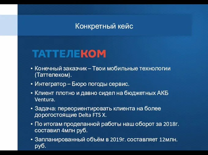 Конкретный кейс Конечный заказчик – Твои мобильные технологии (Таттелеком). Интегратор –