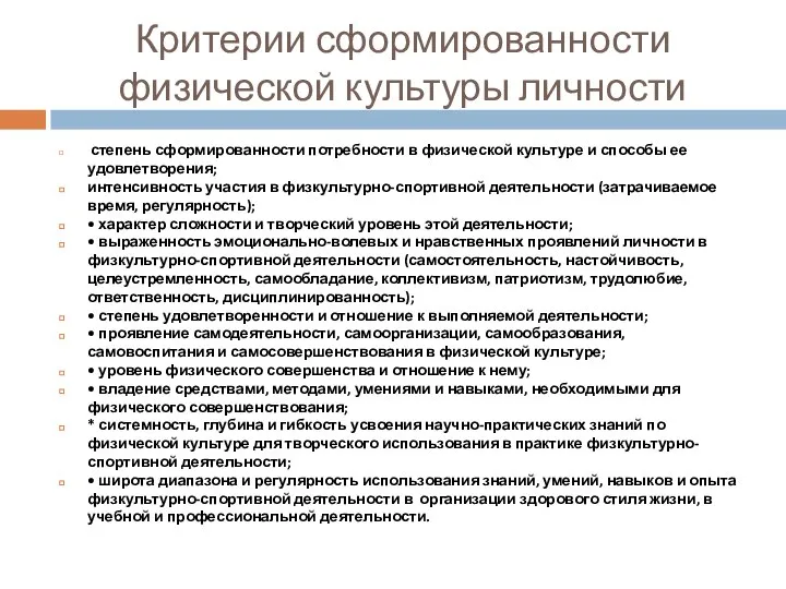 Критерии сформированности физической культуры личности степень сформированности потребности в физической культуре