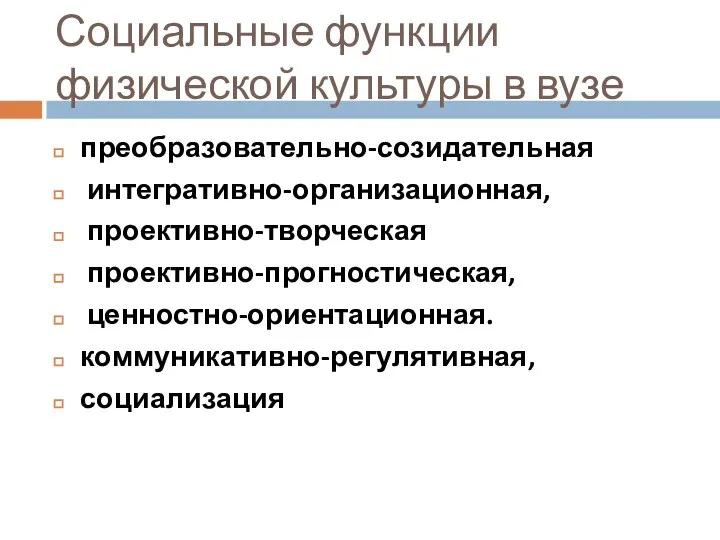 Социальные функции физической культуры в вузе преобразовательно-созидательная интегративно-организационная, проективно-творческая проективно-прогностическая, ценностно-ориентационная. коммуникативно-регулятивная, социализация