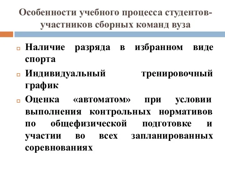 Особенности учебного процесса студентов-участников сборных команд вуза Наличие разряда в избранном