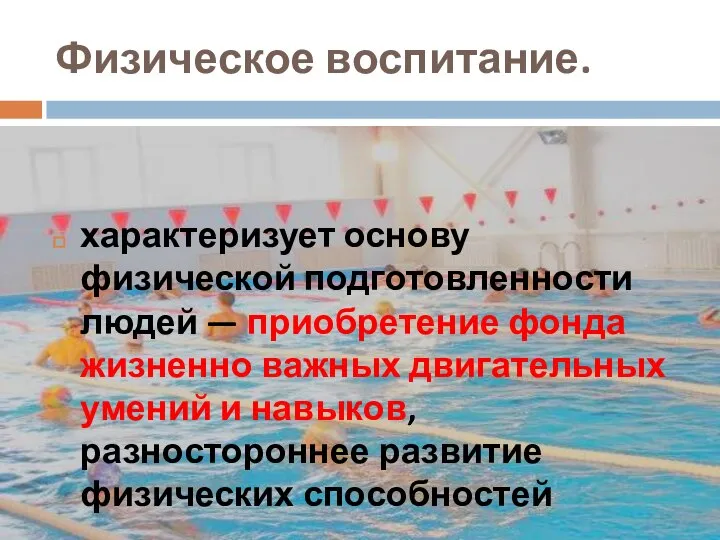 Физическое воспитание. характеризует основу физической подготовленности людей — приобретение фонда жизненно