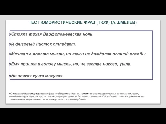 ТЕСТ ЮМОРИСТИЧЕСКИЕ ФРАЗ (ТЮФ) (А.ШМЕЛЕВ) Стояла тихая Варфоломеевская ночь. И фиговый