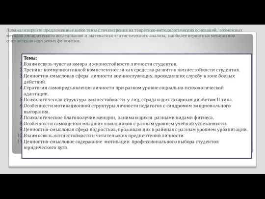 Проанализируйте предложенные ниже темы с точки зрения их теоретико-методологических оснований, возможных