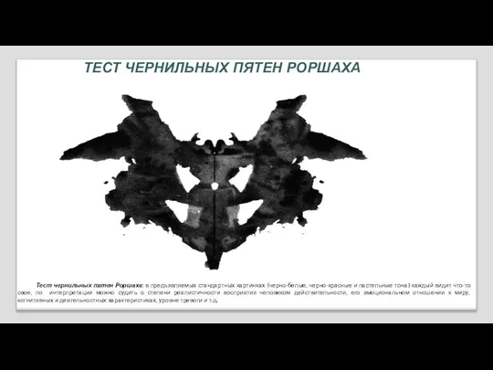 ТЕСТ ЧЕРНИЛЬНЫХ ПЯТЕН РОРШАХА Тест чернильных пятен Роршаха: в предъявляемых стандартных