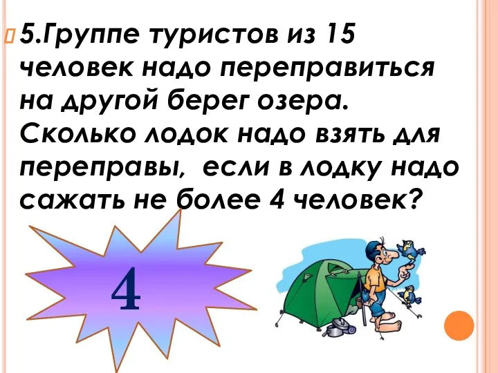 5.Группе туристов из 15 человек надо переправиться на другой берег озера.