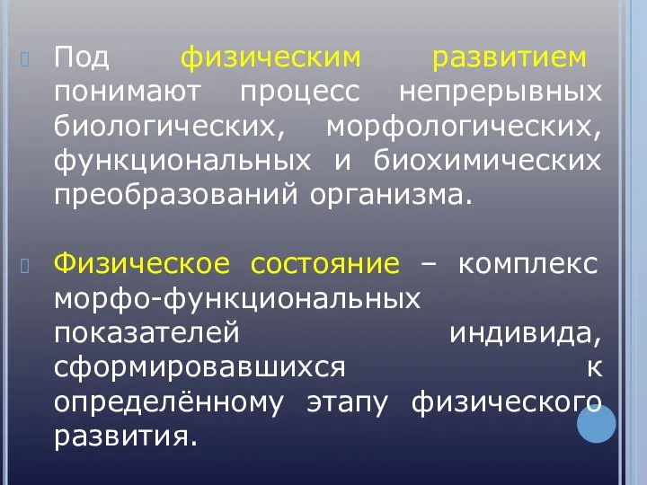 Под физическим развитием понимают процесс непрерывных биологических, морфологических, функциональных и биохимических