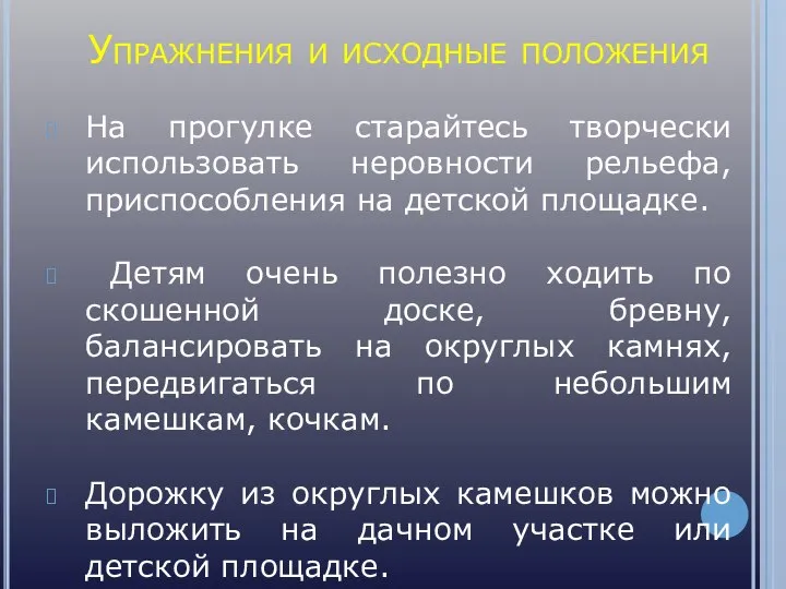 Упражнения и исходные положения На прогулке старайтесь творчески использовать неровности рельефа,