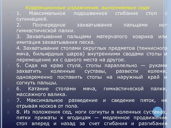 Коррекционные упражнения, выполняемые сидя 1. Максимальное подошвенное сгибание стоп с супинацией.