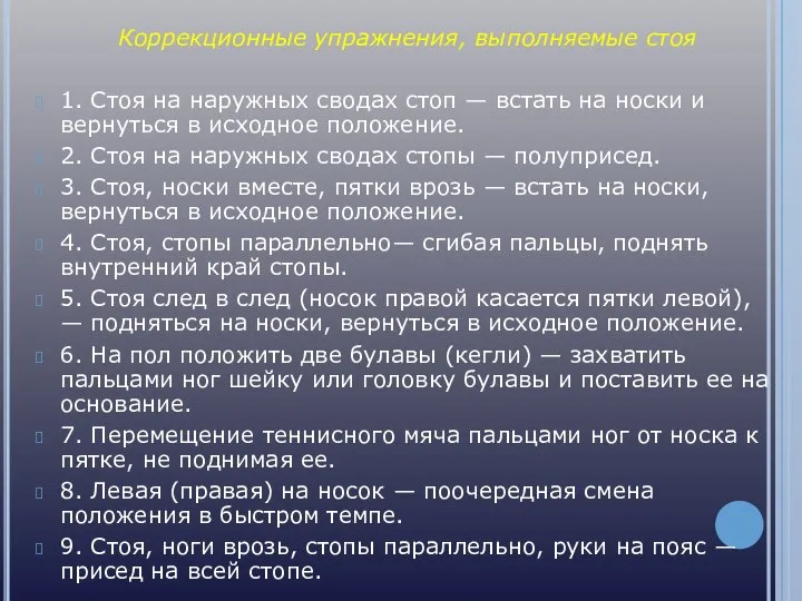 Коррекционные упражнения, выполняемые стоя 1. Стоя на наружных сводах стоп —