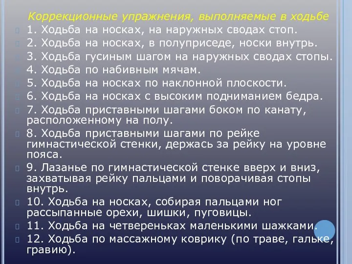 Коррекционные упражнения, выполняемые в ходьбе 1. Ходьба на носках, на наружных