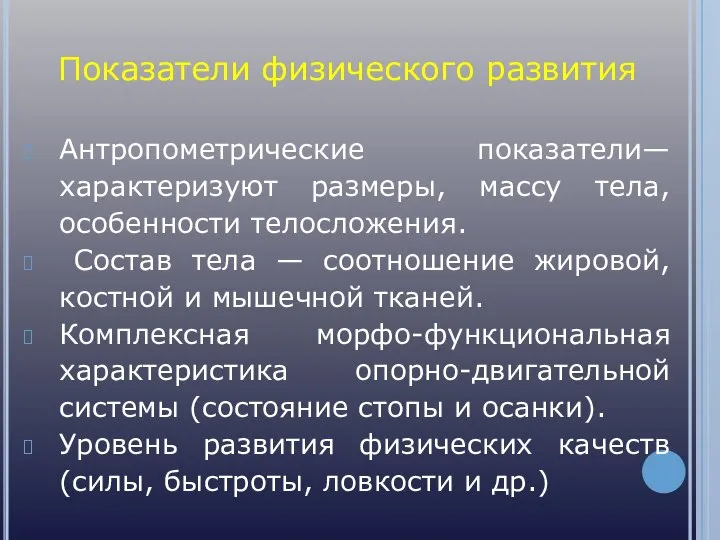 Показатели физического развития Антропометрические показатели—характеризуют размеры, массу тела, особенности телосложения. Состав