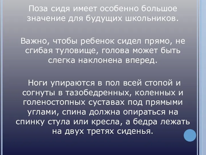 Поза сидя имеет особенно большое значение для будущих школьников. Важно, чтобы