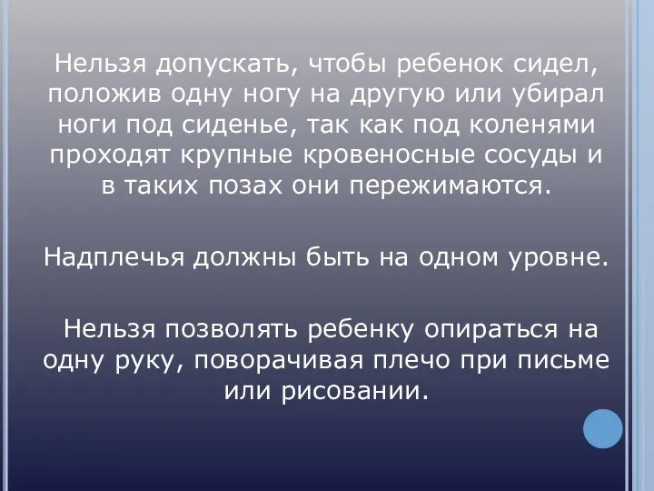 Нельзя допускать, чтобы ребенок сидел, положив одну ногу на другую или