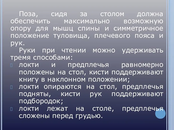 Поза, сидя за столом должна обеспечить максимально возможную опору для мышц