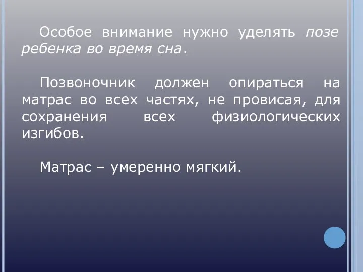 Особое внимание нужно уделять позе ребенка во время сна. Позвоночник должен