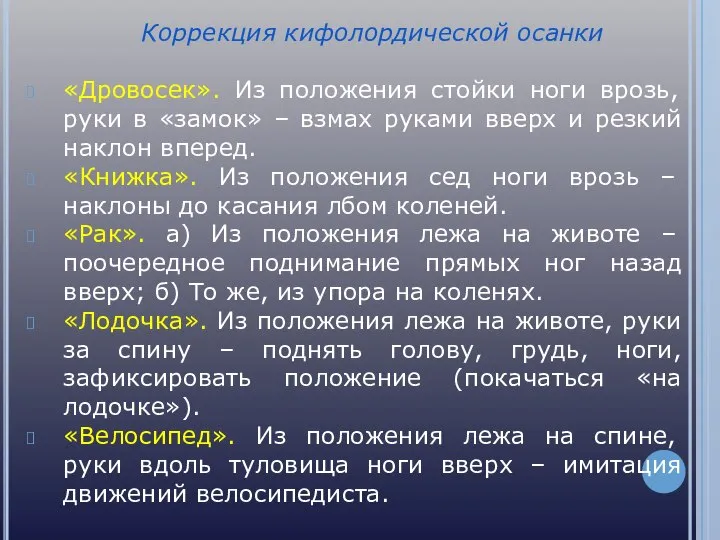 Коррекция кифолордической осанки «Дровосек». Из положения стойки ноги врозь, руки в