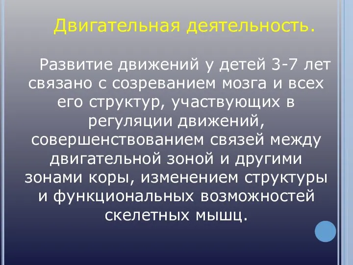 Двигательная деятельность. Развитие движений у детей 3-7 лет связано с созреванием