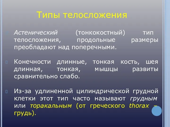 Типы телосложения Астенический (тонкокостный) тип телосложения, продольные размеры преобладают над поперечными.