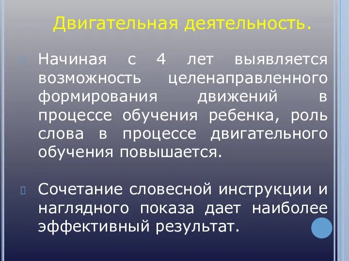 Двигательная деятельность. Начиная с 4 лет выявляется возможность целенаправленного формирования движений