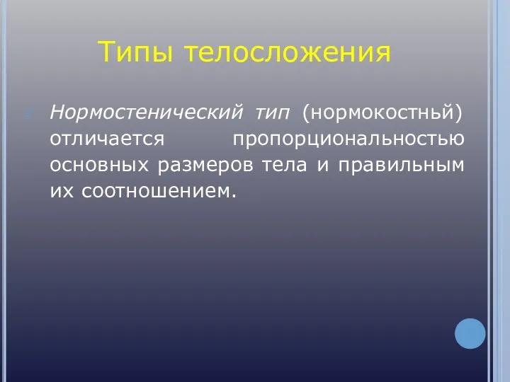 Типы телосложения Нормостенический тип (нормокостньй) отличается пропорциональностью основных размеров тела и правильным их соотношением.