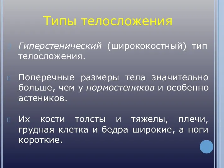 Типы телосложения Гиперстенический (ширококостный) тип телосложения. Поперечные размеры тела значительно больше,