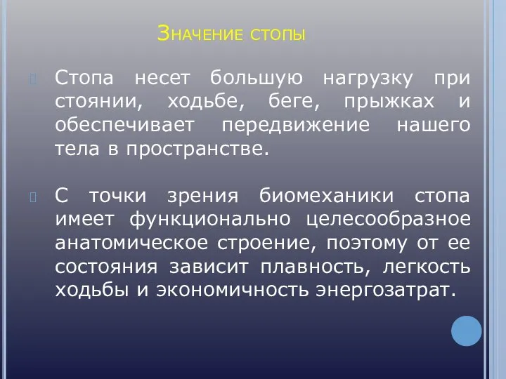 Стопа несет большую нагрузку при стоянии, ходьбе, беге, прыжках и обеспечивает