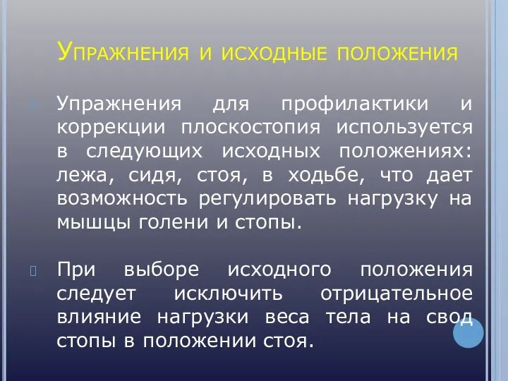 Упражнения и исходные положения Упражнения для профилактики и коррекции плоскостопия используется