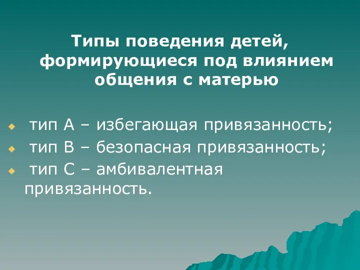 Типы поведения детей, формирующиеся под влиянием общения с матерью тип А