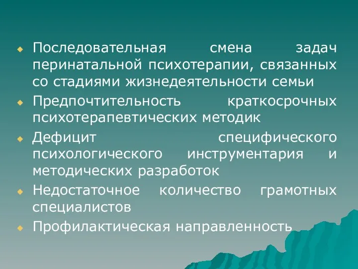 Последовательная смена задач перинатальной психотерапии, связанных со стадиями жизнедеятельности семьи Предпочтительность