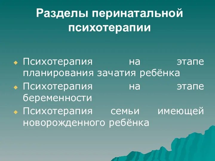 Разделы перинатальной психотерапии Психотерапия на этапе планирования зачатия ребёнка Психотерапия на