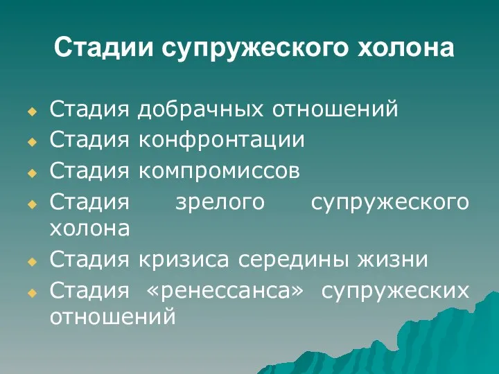 Стадии супружеского холона Стадия добрачных отношений Стадия конфронтации Стадия компромиссов Стадия