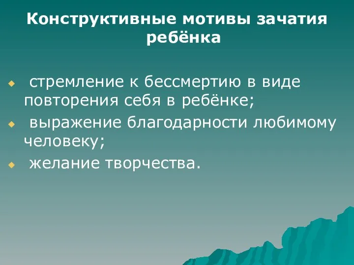 Конструктивные мотивы зачатия ребёнка стремление к бессмертию в виде повторения себя