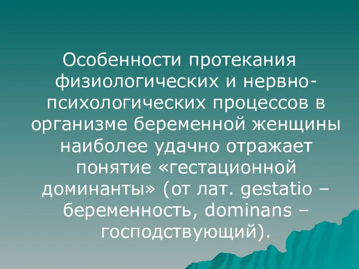 Особенности протекания физиологических и нервно-психологических процессов в организме беременной женщины наиболее