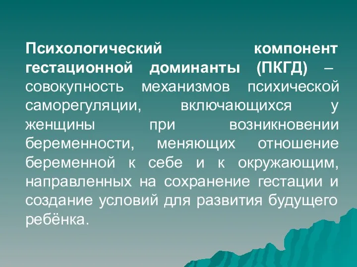 Психологический компонент гестационной доминанты (ПКГД) – совокупность механизмов психической саморегуляции, включающихся