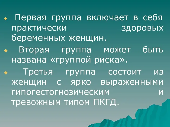 Первая группа включает в себя практически здоровых беременных женщин. Вторая группа